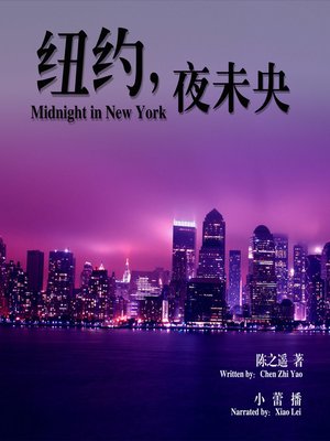 cover image of 纽约，夜未央